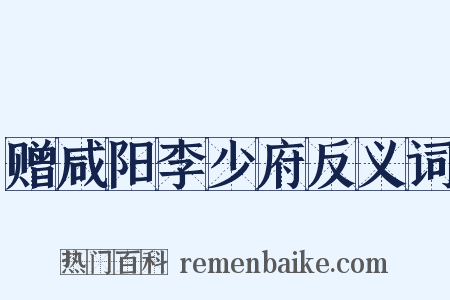 赠咸阳李少府反义词是什么意思的图片